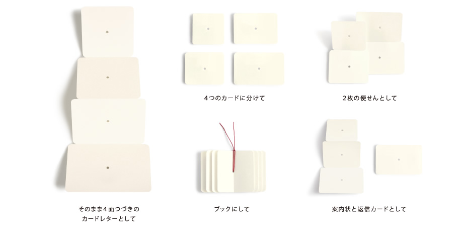 ミシン線で折り曲げたり、切り分けたり、束ねたり、結ぶことができます。いろいろな形を楽しんでください。