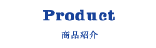 Product 商品紹介