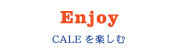 Enjoy CALEを楽しむ