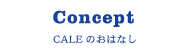 Concept CALEのおはなし