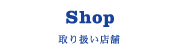 Shop 取り扱い店舗