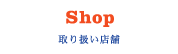 Shop 取り扱い店舗