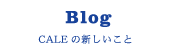 Blog CALEの新しいこと
